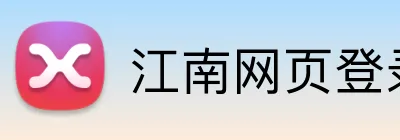 江南网页登录入口 Logo